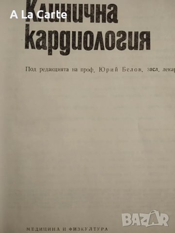 Клинична кардиология , снимка 2 - Специализирана литература - 47999866