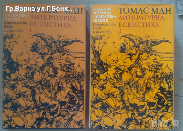 Томас Ман  Литературна естетика 1 и 2 том комплект -20лв