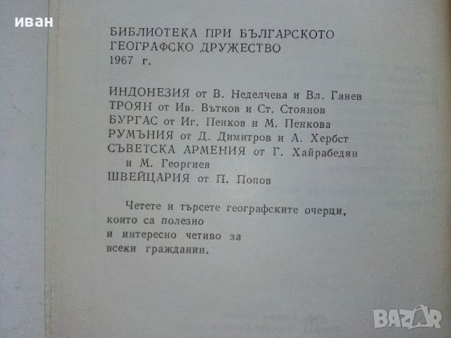 Троян - Ив.Вътков,Ст.Стоянов - 1967г., снимка 8 - Енциклопедии, справочници - 46259369