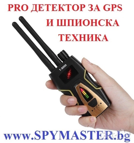 PRO ДЕТЕКТОР за GPS и Шпионска техника