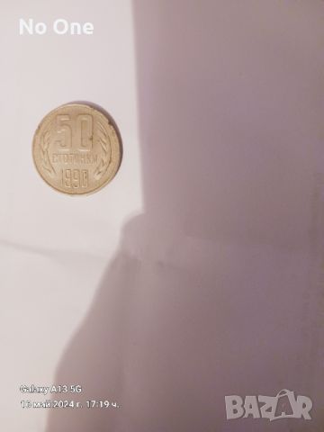 Продавам стара българска монета от 1990г с номинал 50ст.  , снимка 1 - Нумизматика и бонистика - 45766868