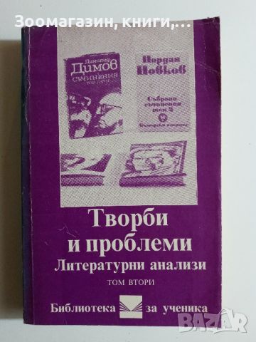 Творби и проблеми - Литературни анализи, снимка 1 - Художествена литература - 45573556