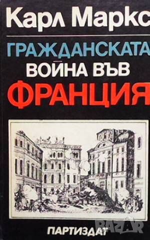 Гражданската война във Франция, снимка 1 - Художествена литература - 46496768