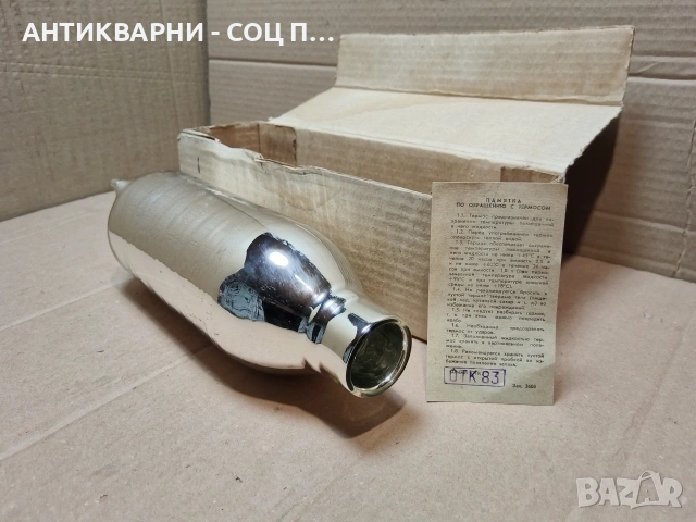 Соц НОВ Стъклен Термос. / НОМЕР 575.