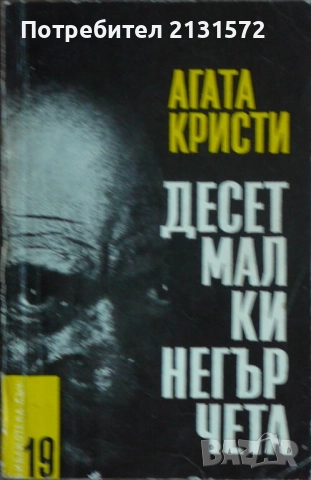 Десет малки негърчета - Агата Кристи, снимка 1