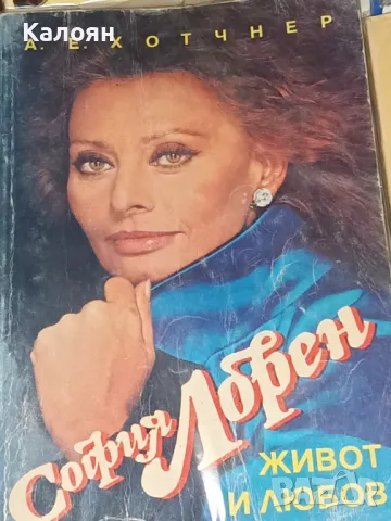 А. Е. Хотчнер - София Лорен (1992)