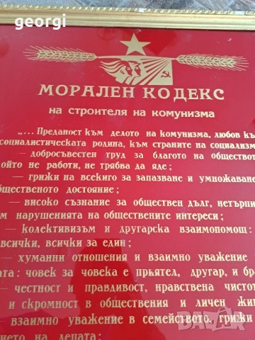 соц табло Морален кодекс на строителя на комунизма , снимка 2 - Антикварни и старинни предмети - 51717583