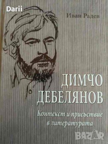 Димчо Дебелянов: Контекст и присъствие в литературата- Иван Радев