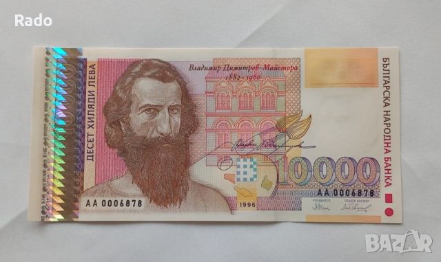 Чисто Нова Банкнота  (UNC) 10,000лв 1996г , снимка 1 - Нумизматика и бонистика - 45917654