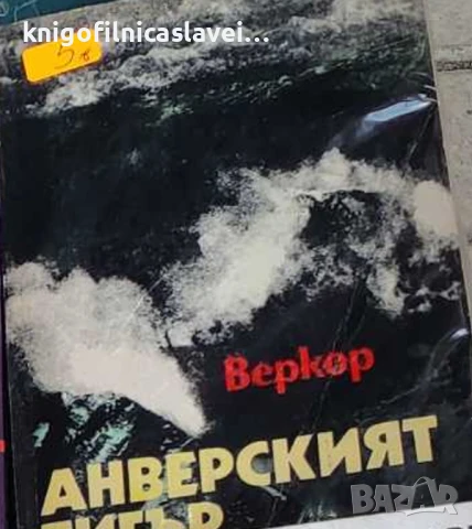 Веркор - Анверският тигър (1989)
