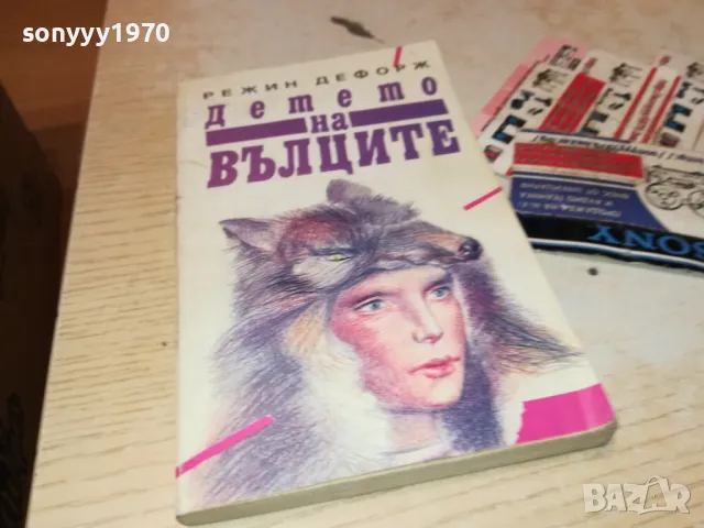 ДЕТЕТО НА ВЪЛЦИТЕ-КНИГА 1812241014, снимка 6 - Художествена литература - 48387593