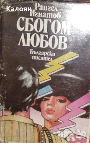 Рангел Игнатов - Сбогом любов (1985), снимка 1 - Българска литература - 28644943