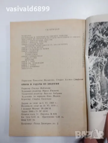 "Опити и задачи по зоология", снимка 5 - Специализирана литература - 48063975