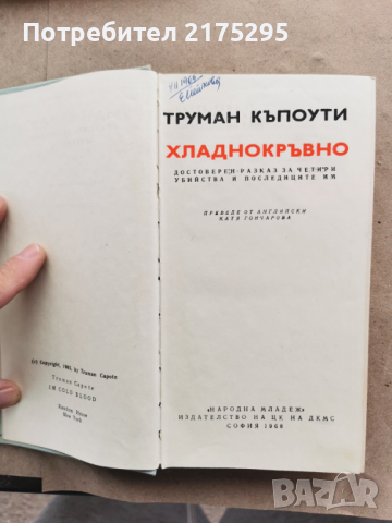 Труман Капоти-Хладнокръвно-1968г., снимка 3 - Художествена литература - 45007258