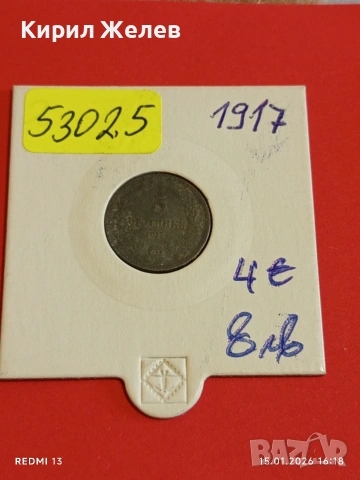Рядка монета 5 стотинки 1917г. Царство България за КОЛЕКЦИЯ 53025, снимка 14 - Нумизматика и бонистика - 53111281
