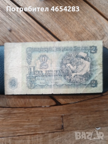 Продавам банкнота от 2 лева от 1962година, снимка 2 - Нумизматика и бонистика - 52451942