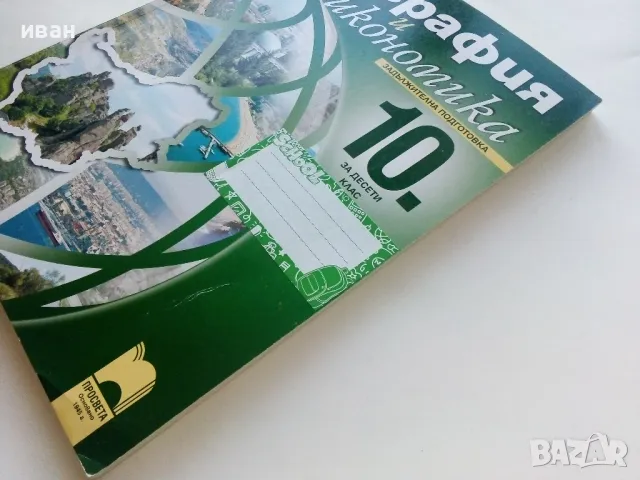 География и Икономика задължителна подготовка 10 клас. - 2013г., снимка 7 - Учебници, учебни тетрадки - 49038674