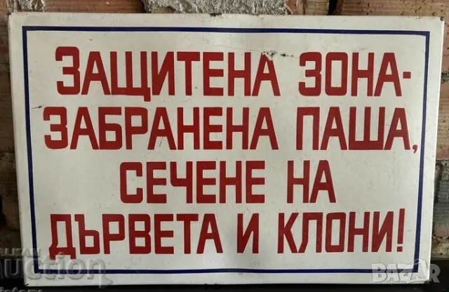 Рядка емайлирана табела ЗАЩИТЕНА ЗОНА ЗАБРАНЕНА ПАША СЕЧЕНЕ НА ДЪРВА И КЛОНИ от 80те - за твоят дом,, снимка 1 - Антикварни и старинни предмети - 47527169