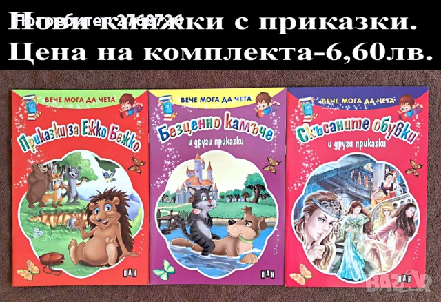 Нови детски книжки с приказки, снимка 3 - Детски книжки - 43101371