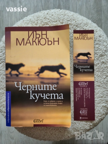 Иън Макюън - "Черните кучета", снимка 3 - Художествена литература - 52026697