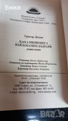 Григор Лилов - "Най-богатите българи", снимка 4 - Художествена литература - 50036543