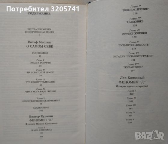 Две книги за екстрасенсите Джуна Давиташвили, Волф Месинг и Нина Кулагина, снимка 3 - Специализирана литература - 45975833