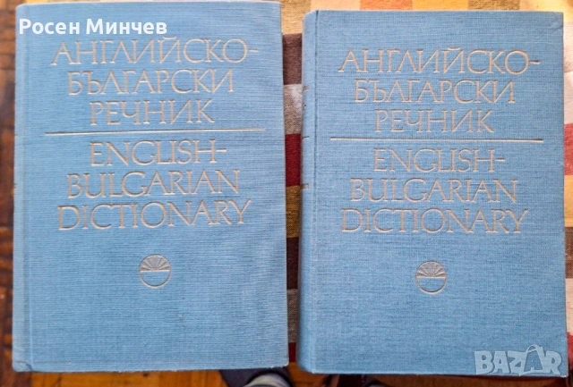 Английско-български речник в два тома издателство 1985 г.