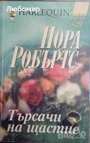 Търсачи на щастие Нора Робъртс, снимка 1