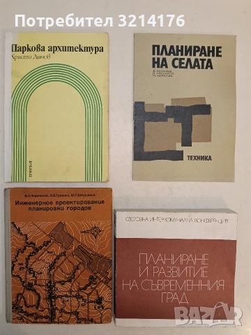 Планиране и развитие на съвременния град. Световна интеркомунална конференция – Колектив (1979)