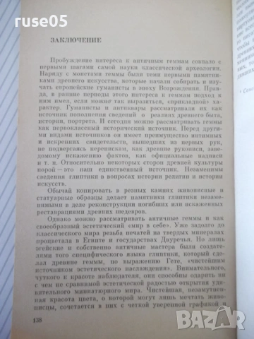 Книга "Геммы античного мира - О. Я. Неверов" - 144 стр., снимка 7 - Специализирана литература - 53905623