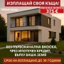 Сглобяеми къщи / Къща 100м2 с опция за Кредитиране до 30 г. с 0% аванс, снимка 1