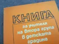 КНИГА ЗА УЧИТЕЛЯ 2210241209, снимка 2