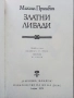Златни ливади - Михаил Пришвин - 1979г., снимка 2