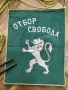Флаг и нагръдник Отбор Свобода , снимка 8