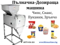 Пълначна-Дозираща машина за Чипс, Снакс, Пуканки, Зрънчо и др , снимка 1