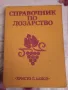 Колекция Лозарство 2 книги в комплект, снимка 1