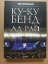 Ку-ку бенд: Ад и рай , снимка 1