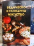 готварска книга Ведическо Кулинарно Изкуство, по аюрведа, снимка 1