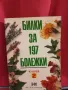 Билки за 197 болежки - Книга 2 - Йорданка Иванова, снимка 1