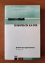 Шивачката на очи - Димитър Шумналиев, снимка 1