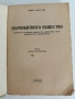Първобитното общество - Луис Морган 1939г , снимка 8