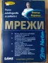 Пълно ръководство за работа с мрежи - Питър Нортън, снимка 1