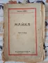 Майка роман 1929г., снимка 1