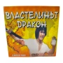 Властелинът дракон DVD с Джаки Чан , снимка 1