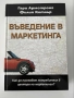 Въведение в маркетинга - Гари Армстронг, Филип Котлър, снимка 1
