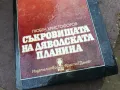 СЪКРОВИЩАТА НА ДЯВОЛСКАТА ПЛАНИНА 2101250533, снимка 7