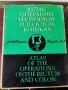 АТЛАС НА ОПЕРАЦИИ НА РЕКТУМА И ДЕБЕЛОТО ЧЕРВО 1968 г, снимка 1