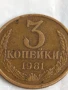Монета 3 копейки 1981г. СССР рядка за КОЛЕКЦИЯ ДЕКОРАЦИЯ 45515, снимка 3