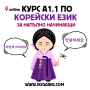 -5% отстъпка на Онлайн курс по корейски език за напълно начинаещи А1.1