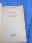 Ъруин Шоу - Залогът , снимка 4